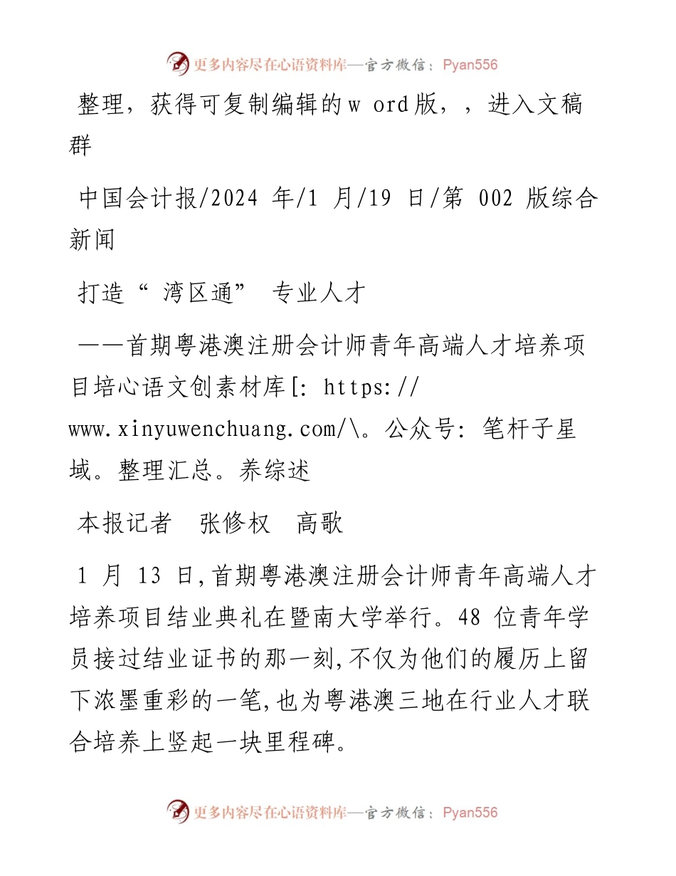 2024.01.19本报记者张修权高歌：打造湾区通专业人才.docx_第1页