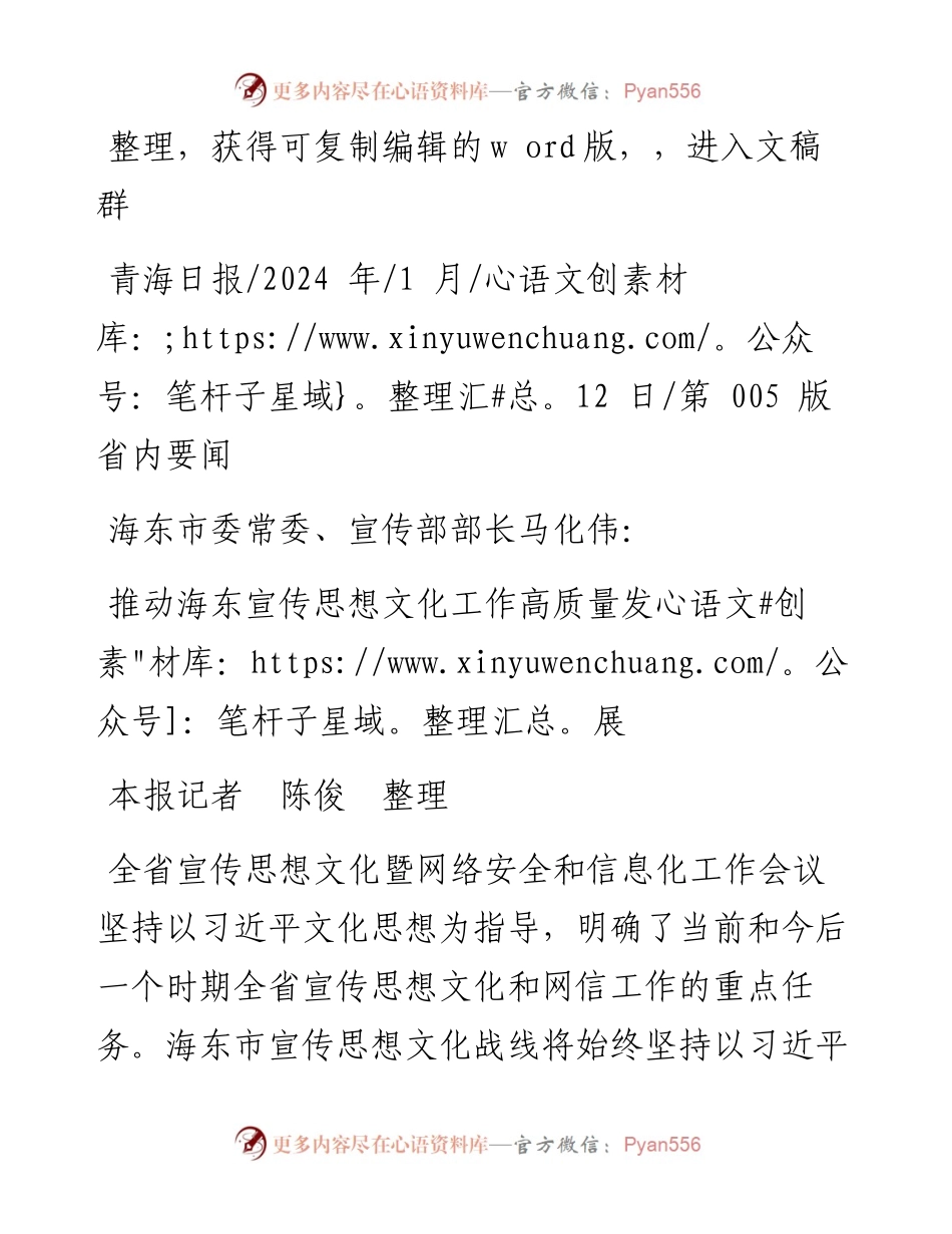 2024.01.12本报记者陈俊整理：推动海东宣传思想文化工作高质量发展.docx_第1页