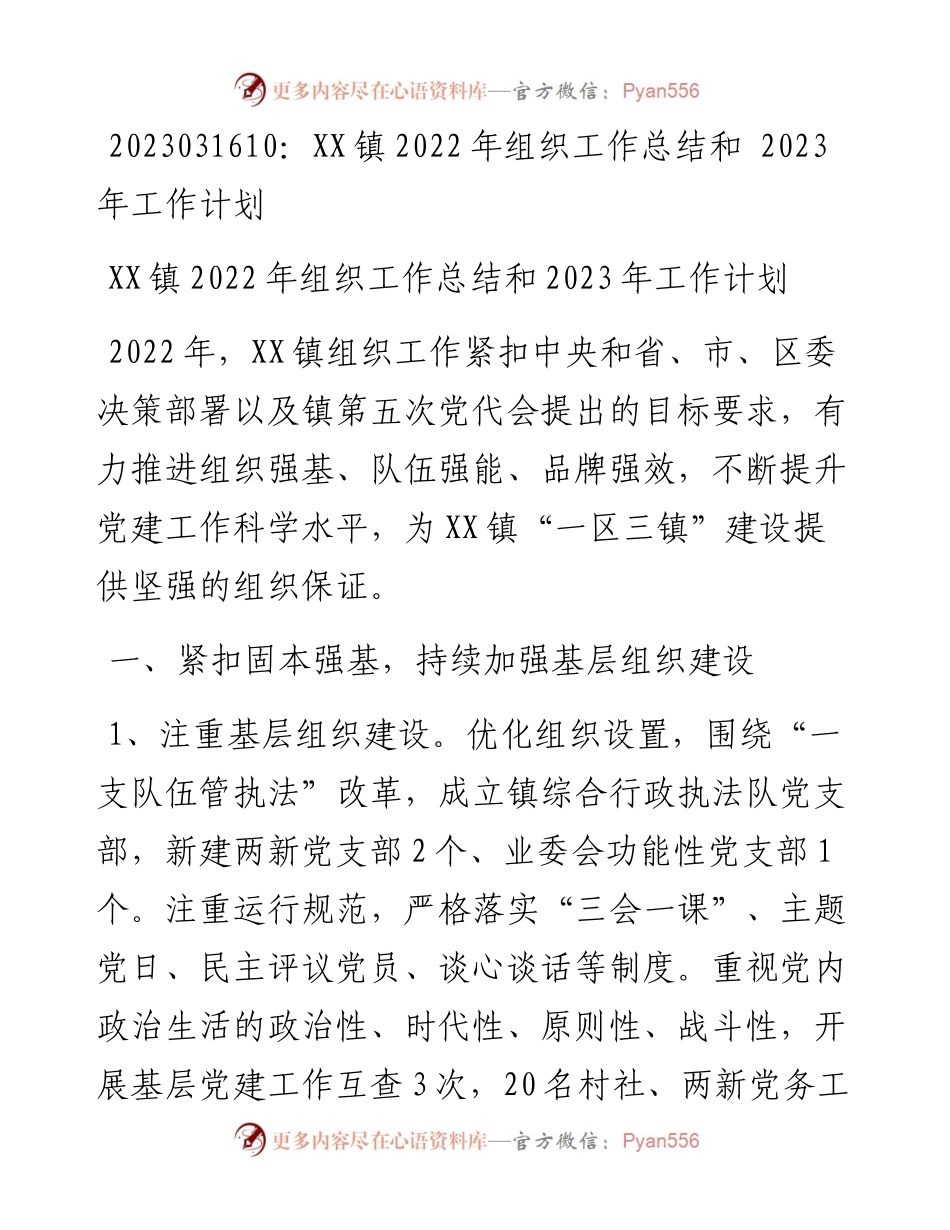 20230317：XX镇组织工作总结和2023年工作计划.docx_第1页