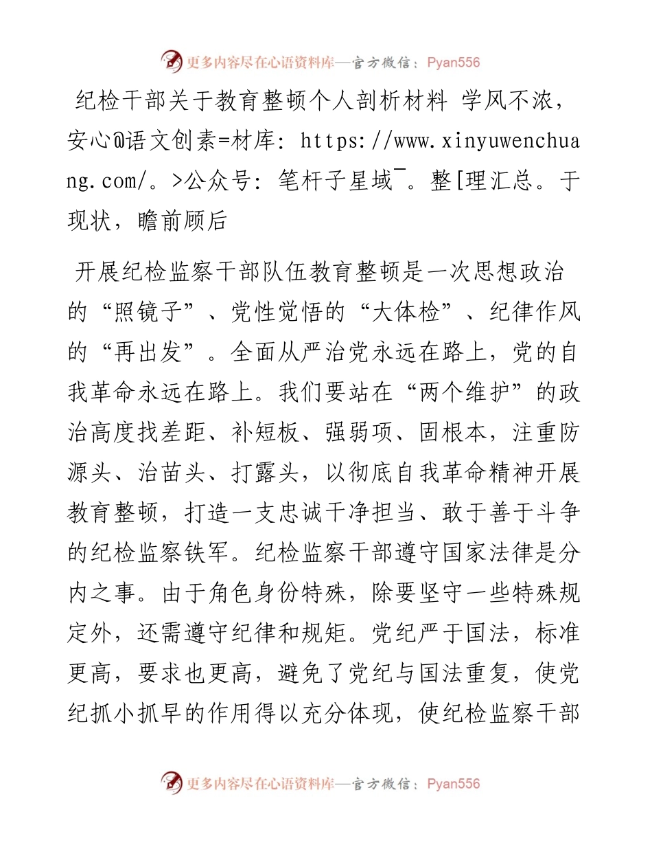 20230404：纪检干部关于教育整顿个人剖析材料.docx_第1页