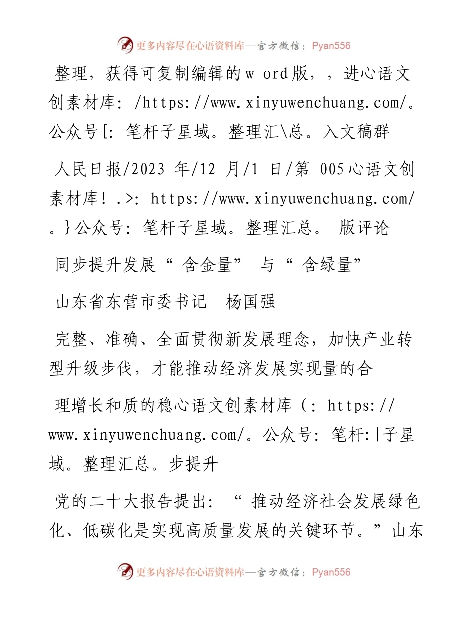 2023.12.01山东省东营市委书记杨国强：同步提升发展含金量与含绿量.docx_第1页