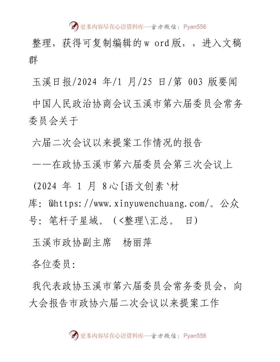 2024.01.25中国人民政治协商会议玉溪市第六届委员会常务委员会关于六届二次会议以来提案工作情况的报告.docx_第1页