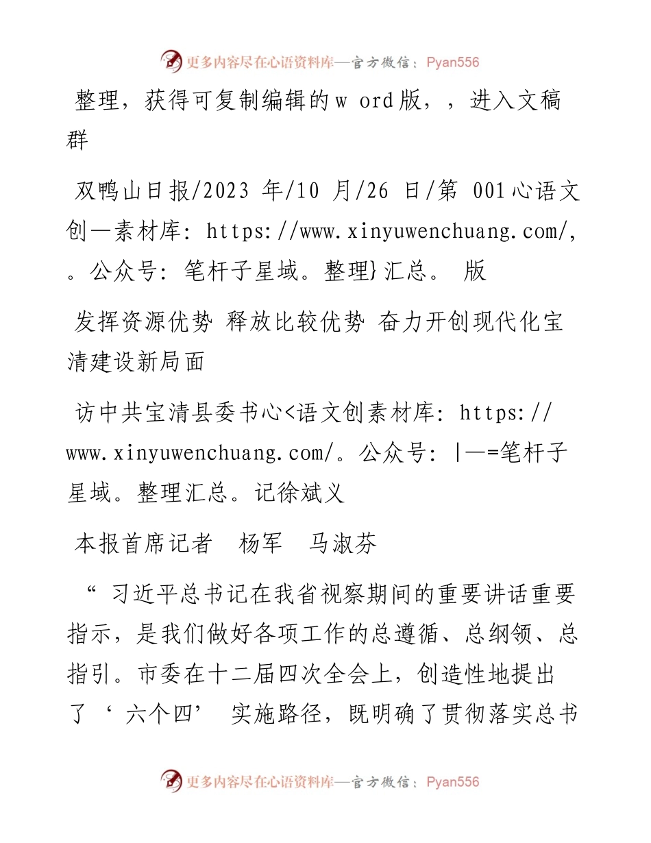 2023.10.26本报首席记者杨军马淑芬：发挥资源优势释放比较优势奋力开创现代化宝清建设新局面.docx_第1页