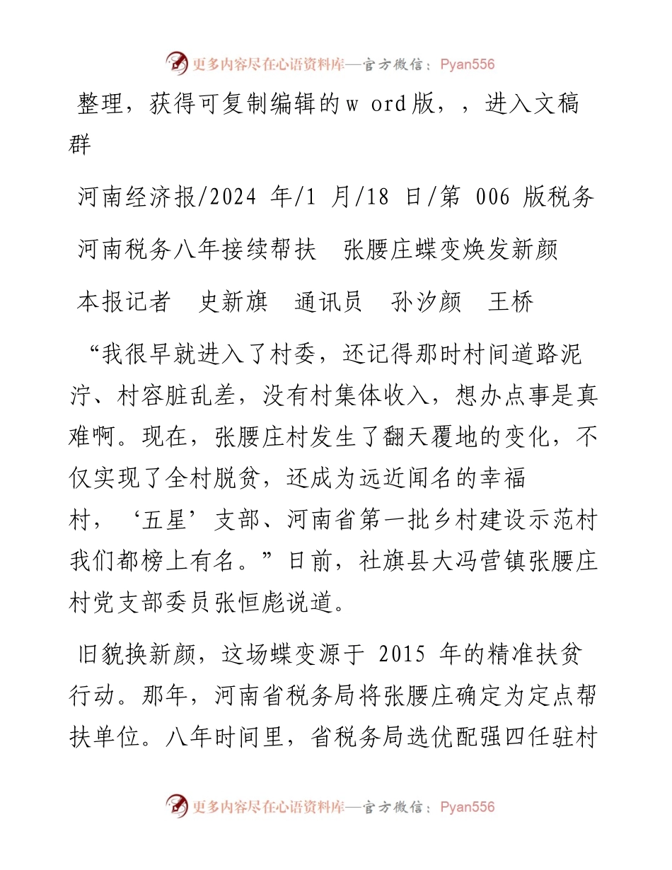 2024.01.18本报记者史新旗通讯员孙汐颜王桥：河南税务八年接续帮扶张腰庄蝶变焕发新颜.docx_第1页