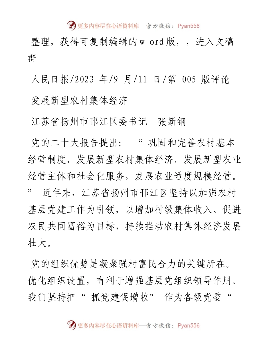2023.09.11江苏省扬州市邗江区委书记张新钢：发展新型农村集体经济.docx_第1页