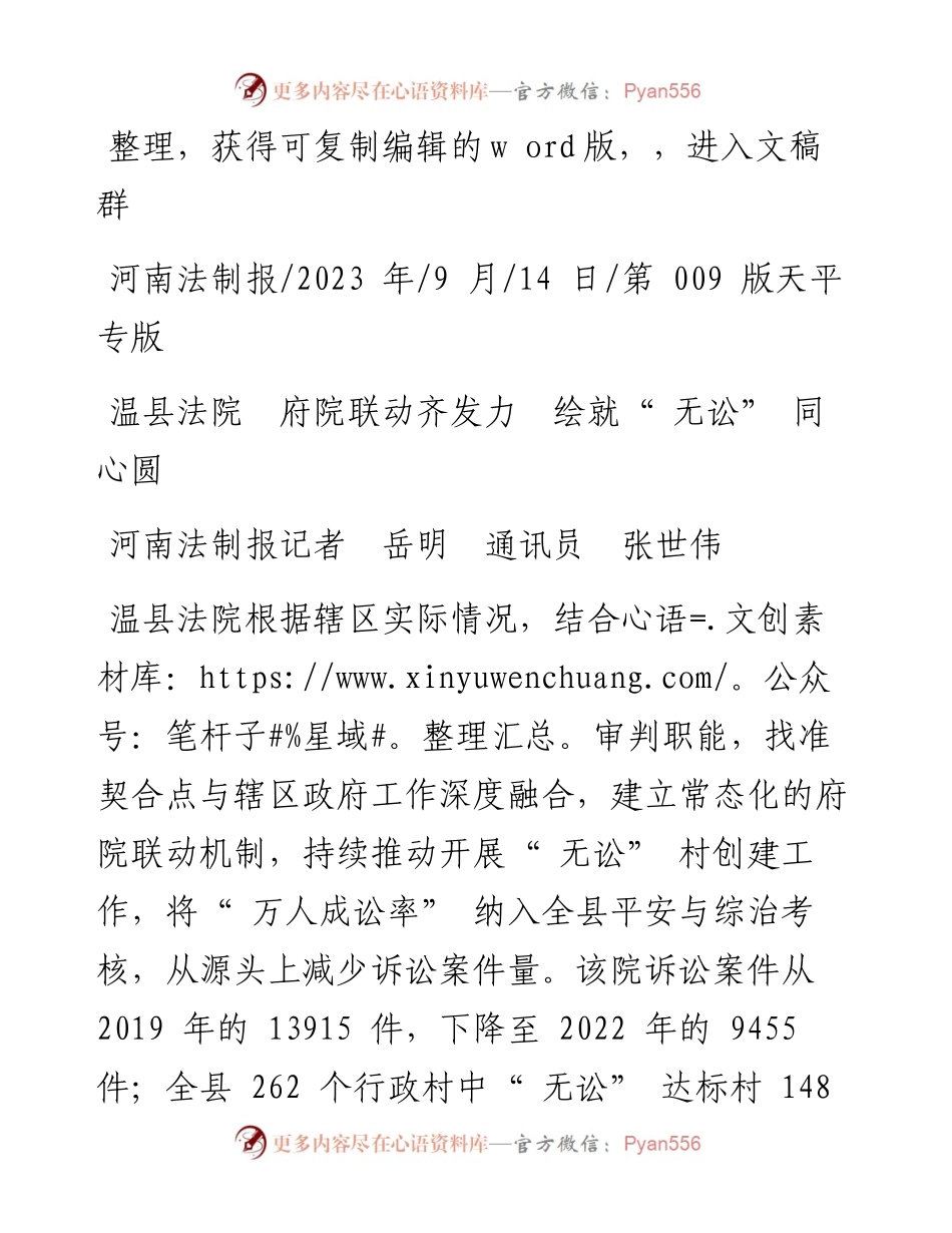 2023.09.14河南法制报记者岳明通讯员张世伟：温县法院府院联动齐发力绘就无讼同心圆.docx_第1页