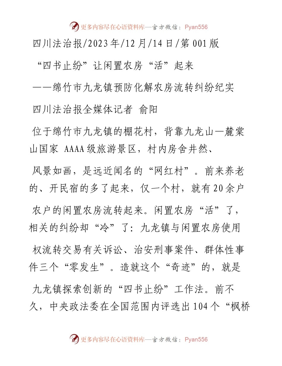 2023.12.14四川法治报全媒体记者俞阳：四书止纷让闲置农房活起来.docx_第1页