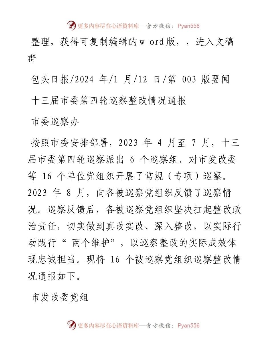 2024.01.12市委巡察办：十三届市委第四轮巡察整改情况通报.docx_第1页