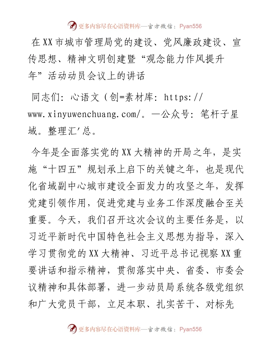 20230321：在XX市城市管理局党的建设、党风廉政建设、宣传思想、精神文明创建暨观念能力作风提升年活动动员会议上的讲话.docx_第1页