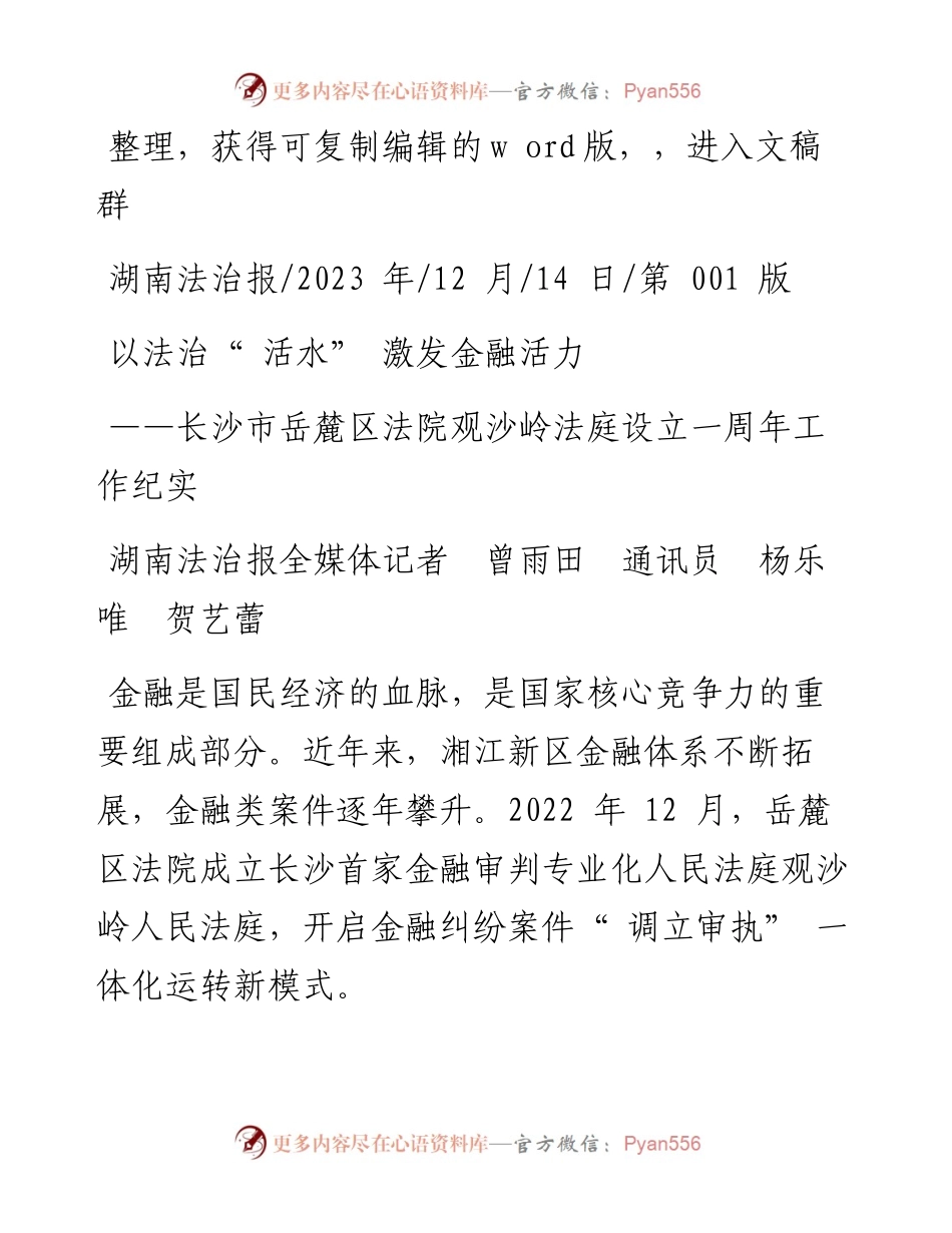 2023.12.14湖南法治报全媒体记者曾雨田通讯员杨乐唯贺艺蕾：以法治活水激发金融活力.docx_第1页
