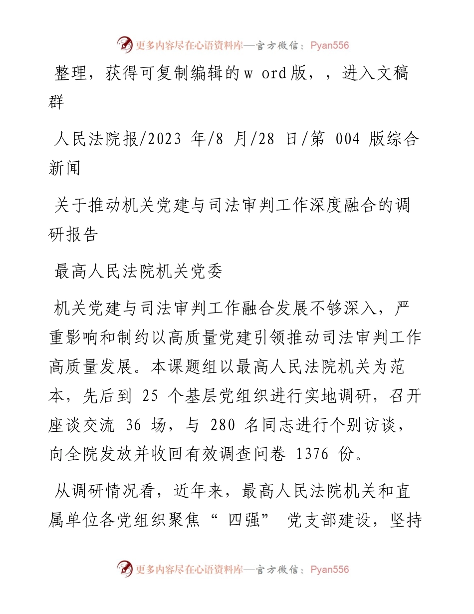 2023.08.28最高人民法院机关党委：关于推动机关党建与司法审判工作深度融合的调研报告.docx_第1页
