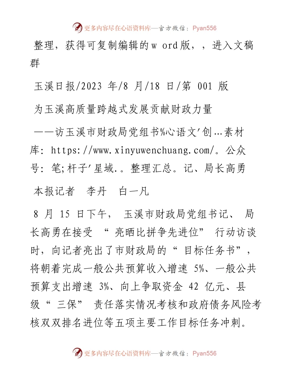 2023.08.18本报记者李丹白一凡：为玉溪高质量跨越式发展贡献财政力量.docx_第1页