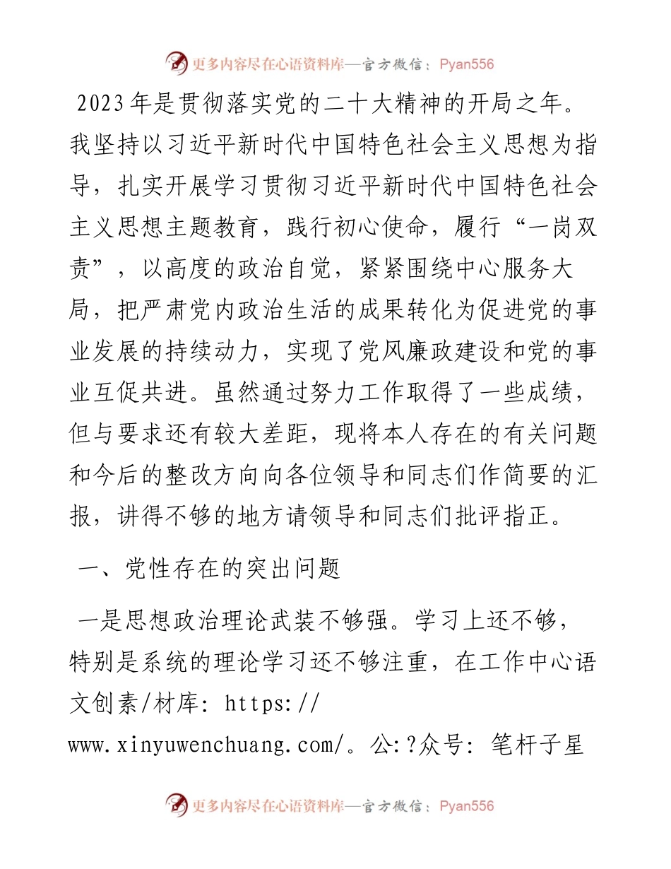 20230418：关于2023年个人党性分析报告.docx_第1页