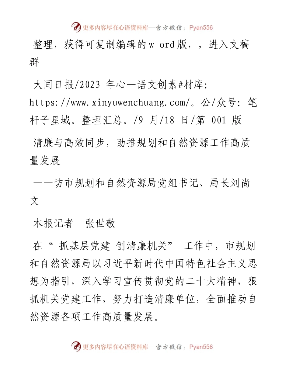 2023.09.18本报记者张世敬：清廉与高效同步，助推规划和自然资源工作高质量发展.docx_第1页