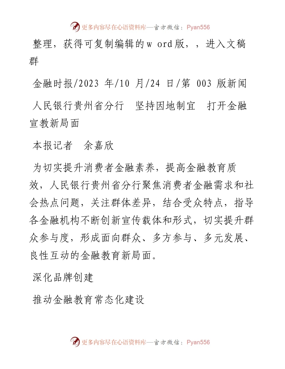 2023.10.24本报记者余嘉欣：人民银行贵州省分行坚持因地制宜打开金融宣教新局面.docx_第1页