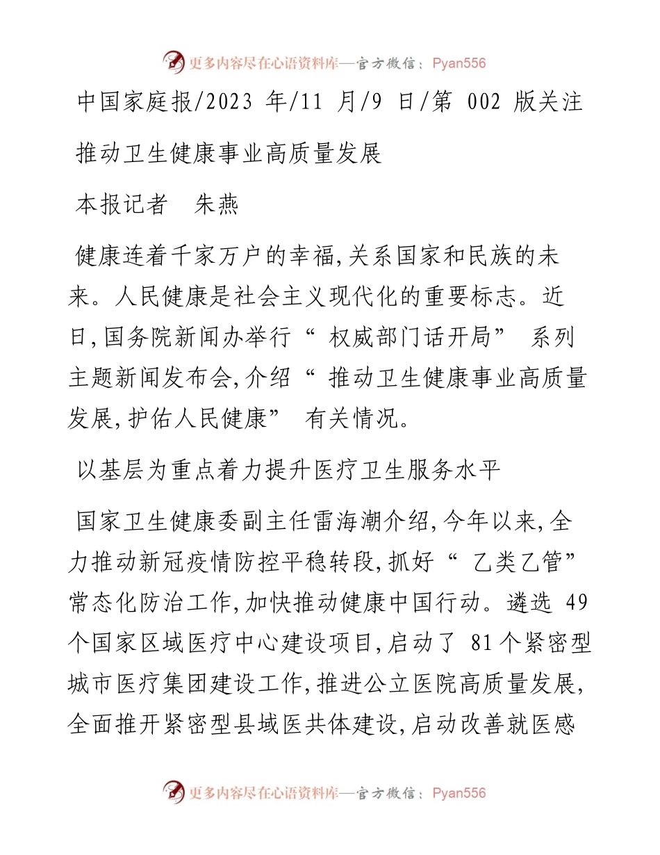 2023.11.09本报记者朱燕：推动卫生健康事业高质量发展——“政论文微博号”整理.docx_第1页