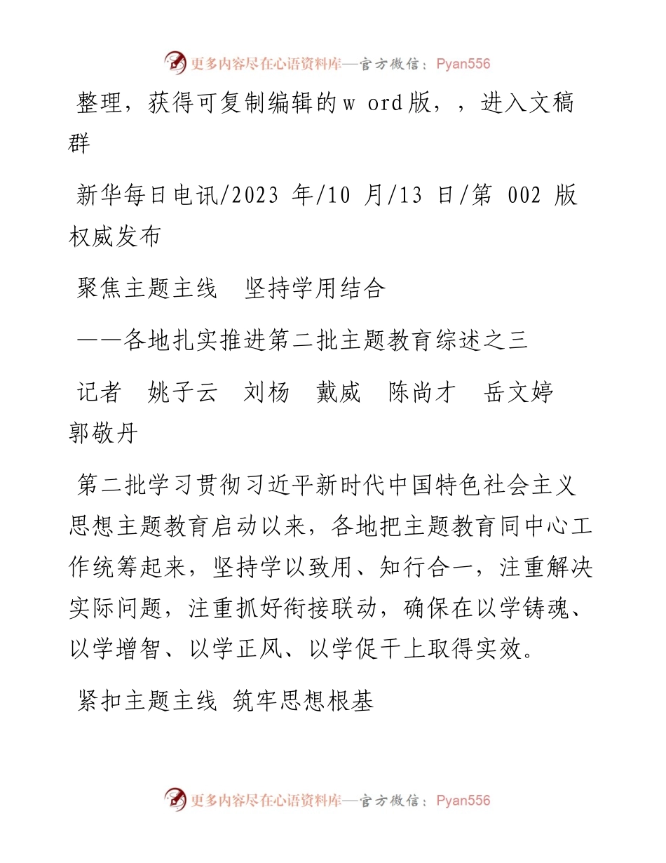 2023.10.13记者姚子云刘杨戴威陈尚才岳文婷郭敬丹：聚焦主题主线坚持学用结合.docx_第1页