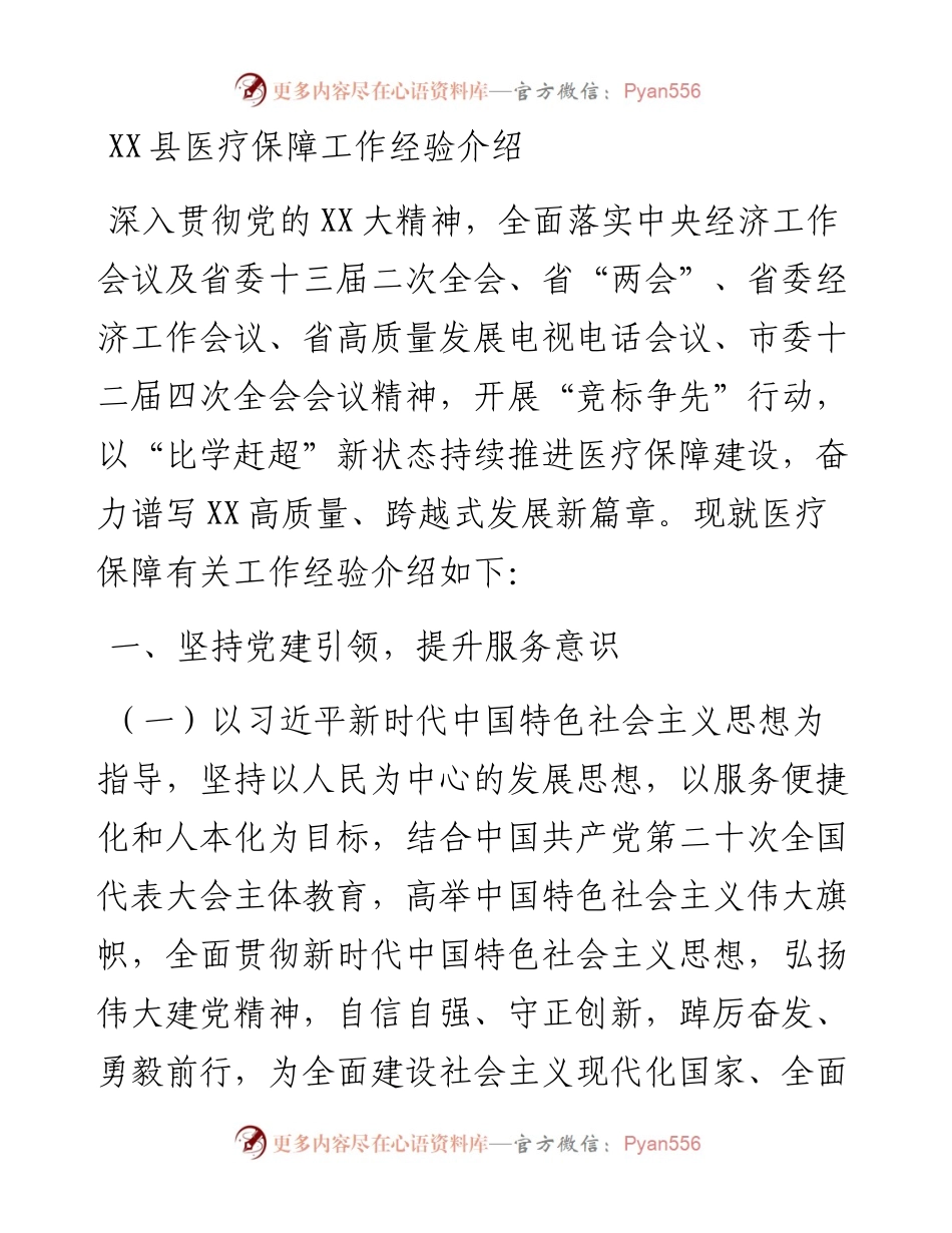 20230308：XX县医疗保障工作经验介绍.docx_第1页