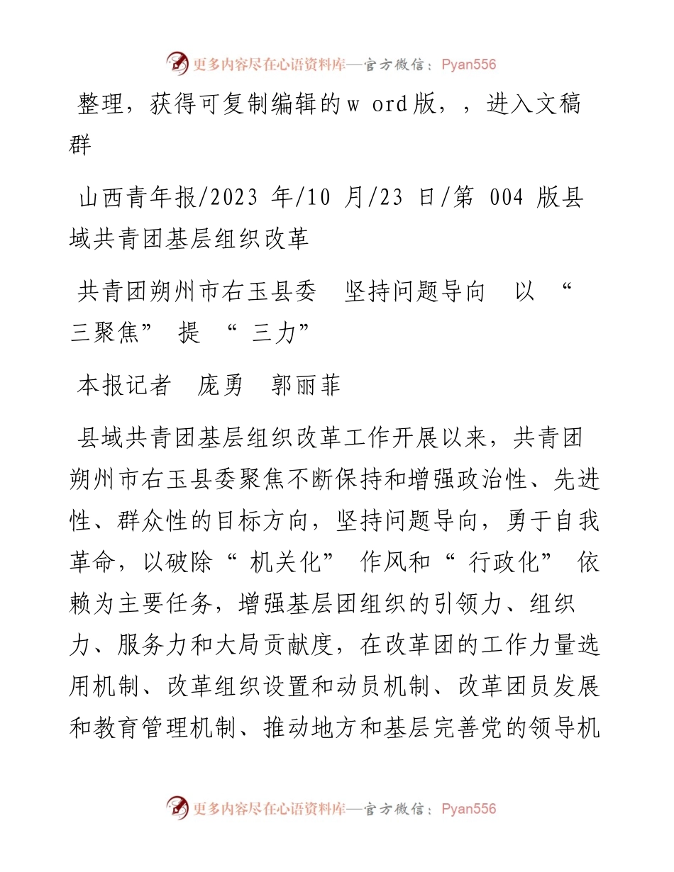 2023.10.23本报记者庞勇郭丽菲：共青团朔州市右玉县委坚持问题导向以三聚焦提三力.docx_第1页
