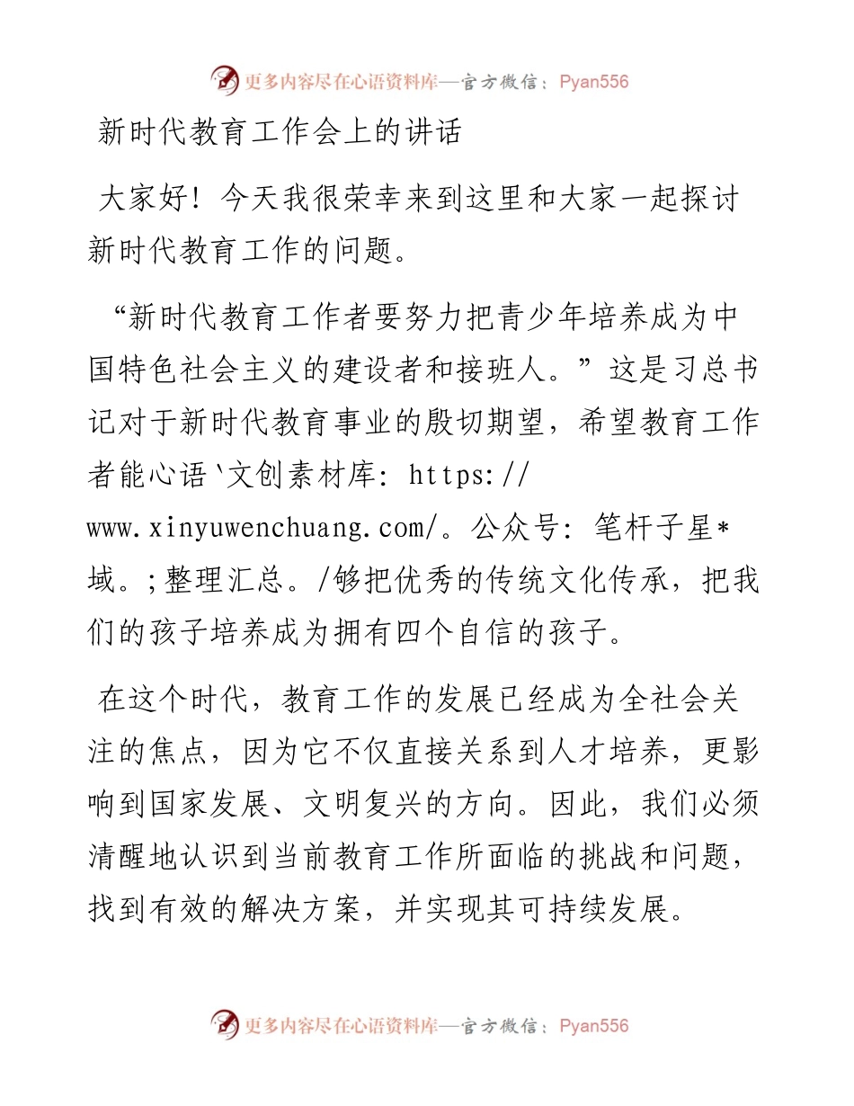 20230419：新时代教育工作会上的讲话.docx_第1页