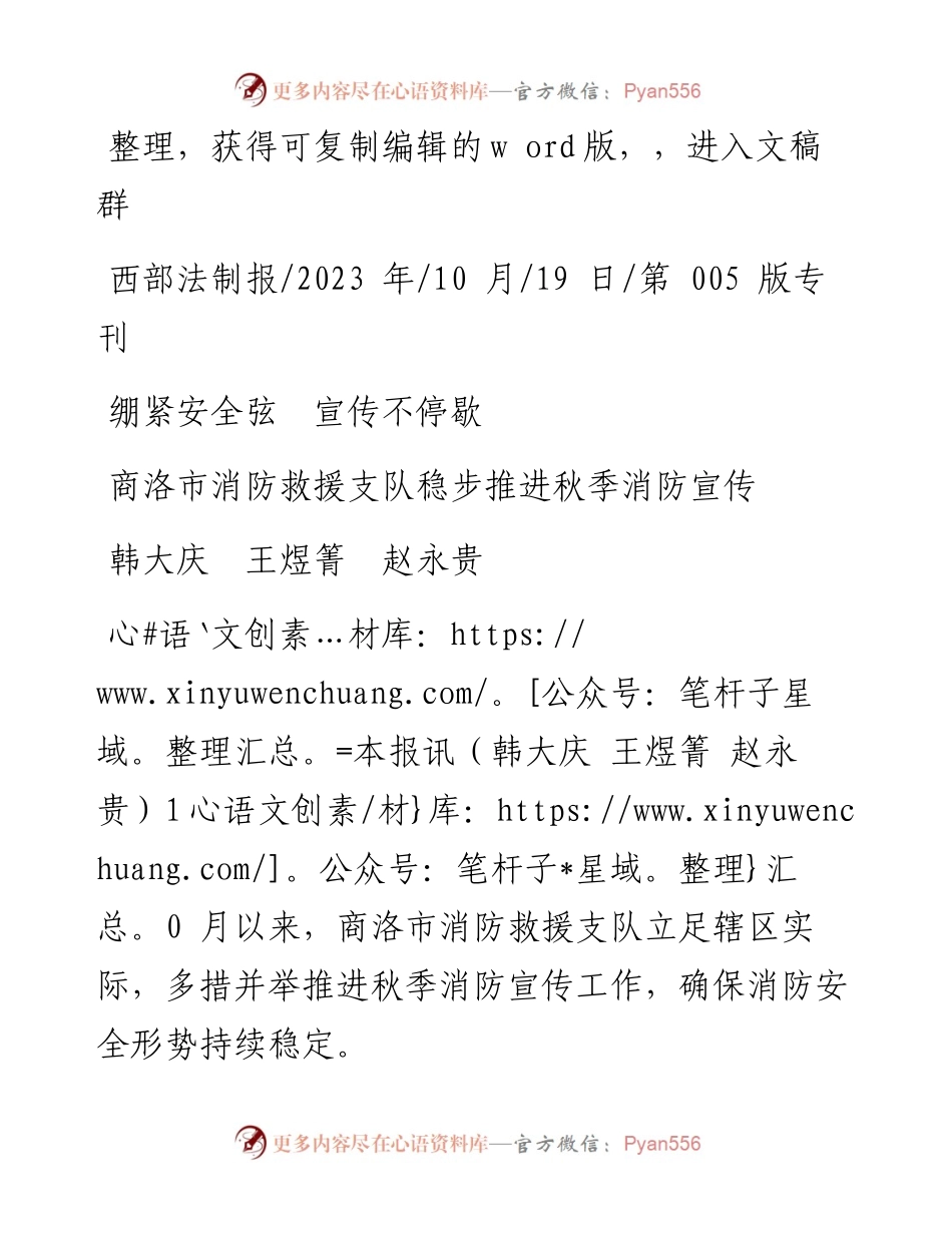 2023.10.19韩大庆王煜箐赵永贵：绷紧安全弦宣传不停歇.docx_第1页