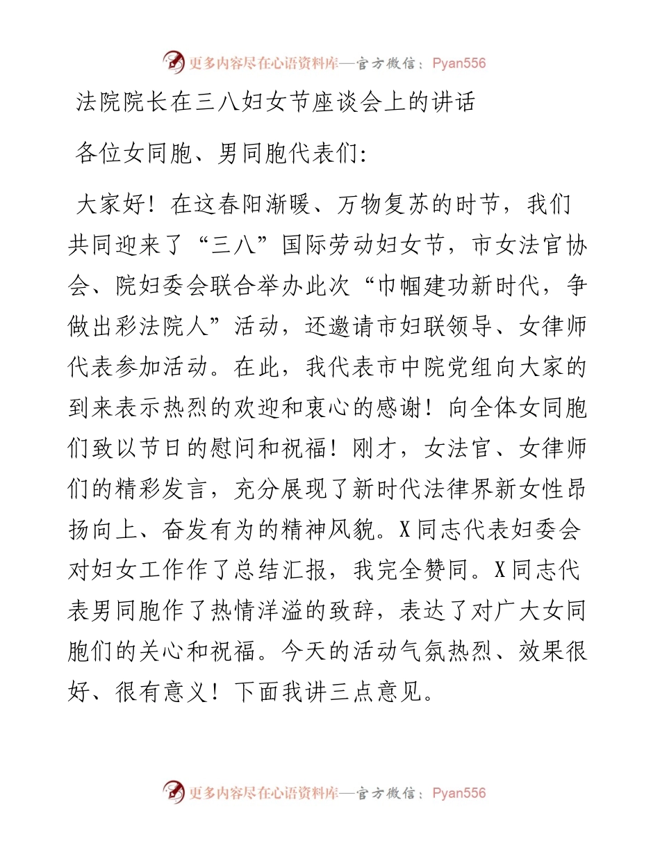20230305：法院院长在三八妇女节座谈会上的讲话.docx_第1页