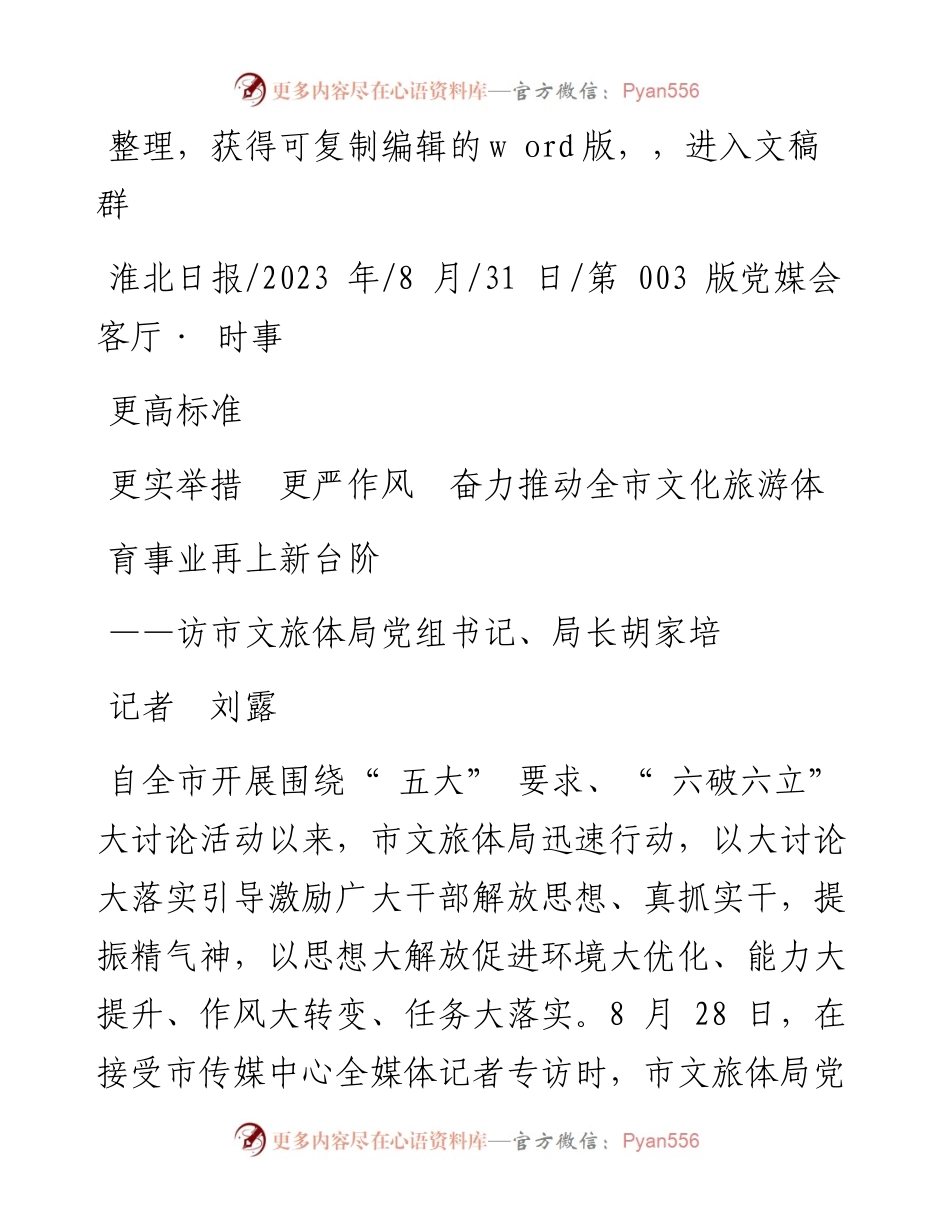 2023.08.31记者刘露：更高标准更实举措更严作风奋力推动全市文化旅游体育事业再上新台阶.docx_第1页