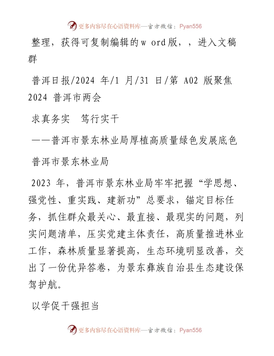 2024.01.31普洱市景东林业局：求真务实笃行实干.docx_第1页