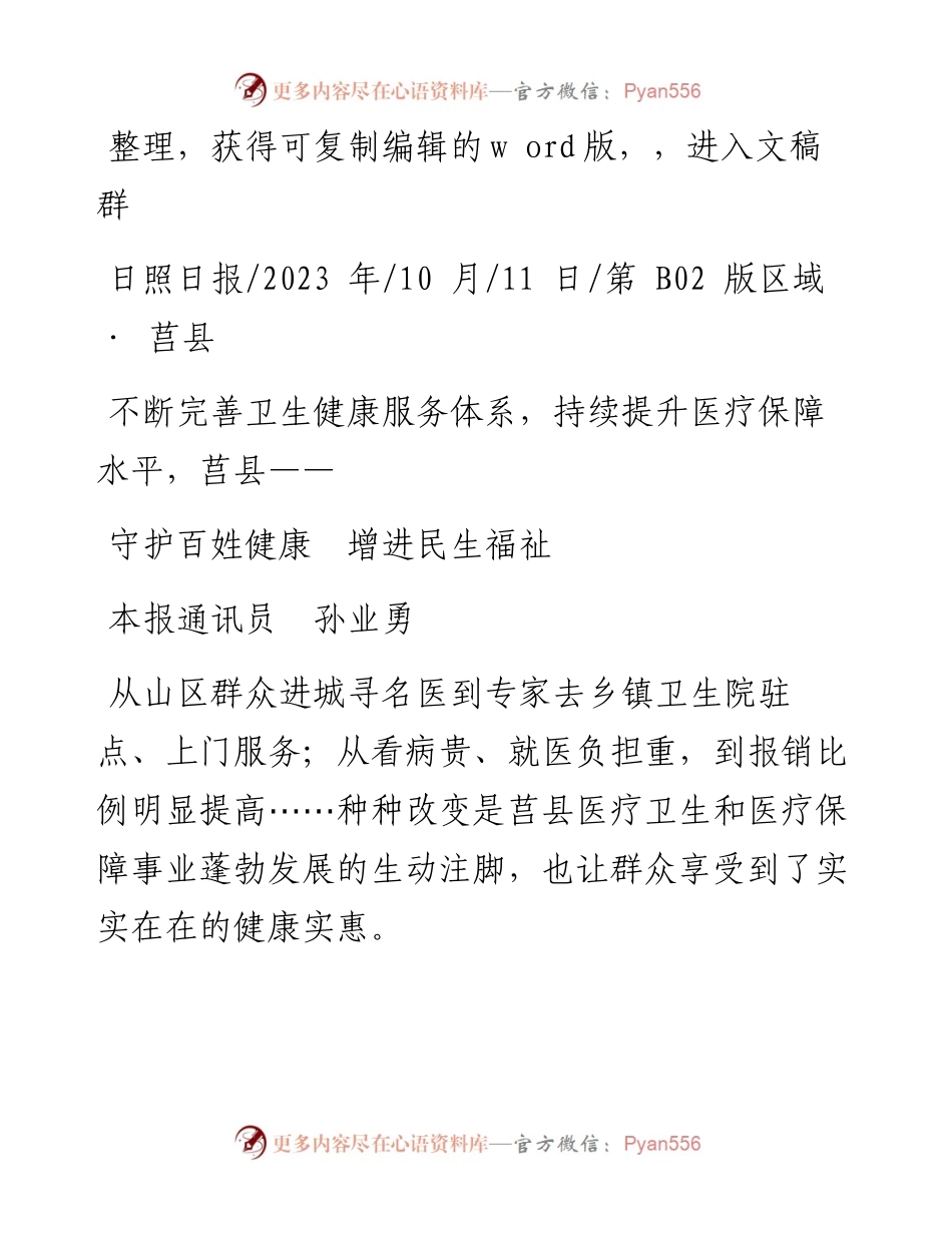2023.10.11本报通讯员孙业勇：守护百姓健康增进民生福祉.docx_第1页