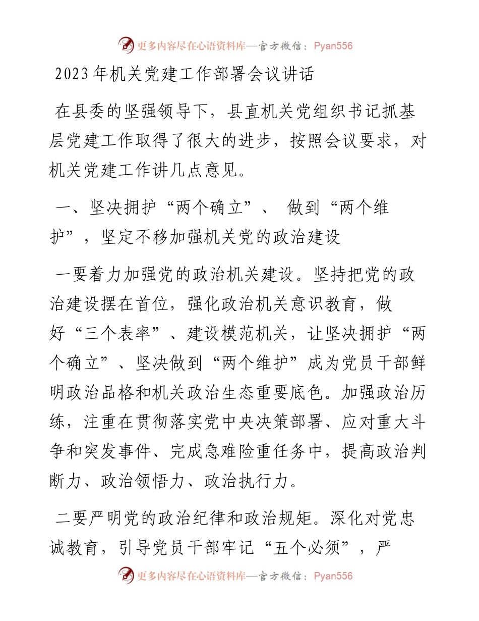 2023年机关党建工作部署会议讲话.docx_第1页