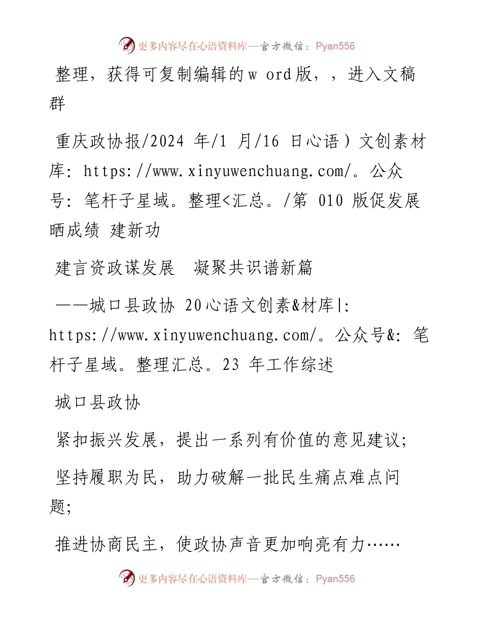 2024.01.16城口县政协：建言资政谋发展凝聚共识谱新篇.docx_第1页