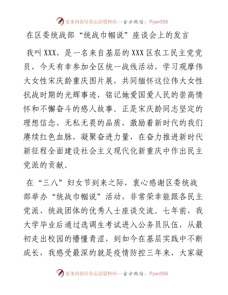 20230401：在区委统战部统战巾帼说座谈会上的发言.docx_第1页