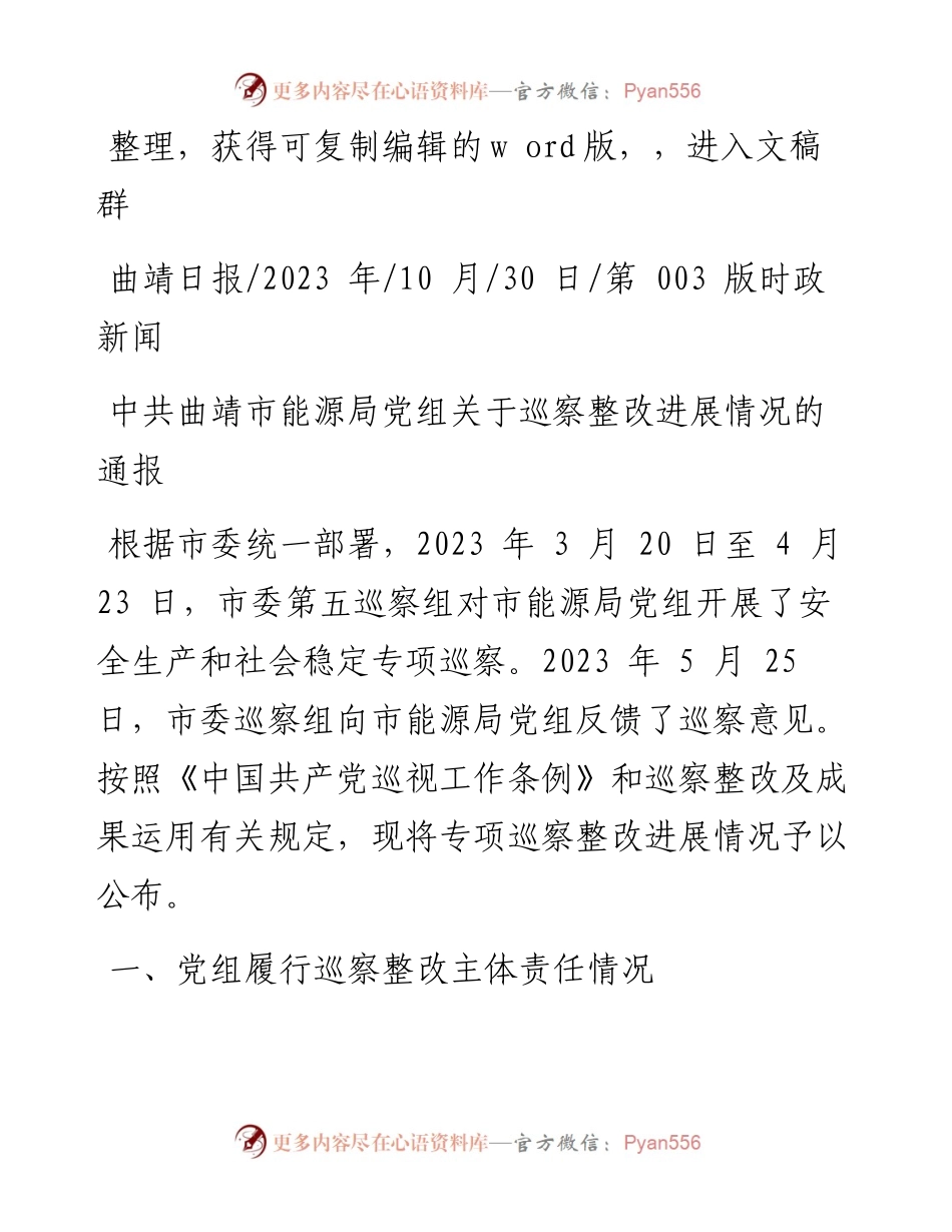 2023.10.30：中共曲靖市能源局党组关于巡察整改进展情况的通报.docx_第1页