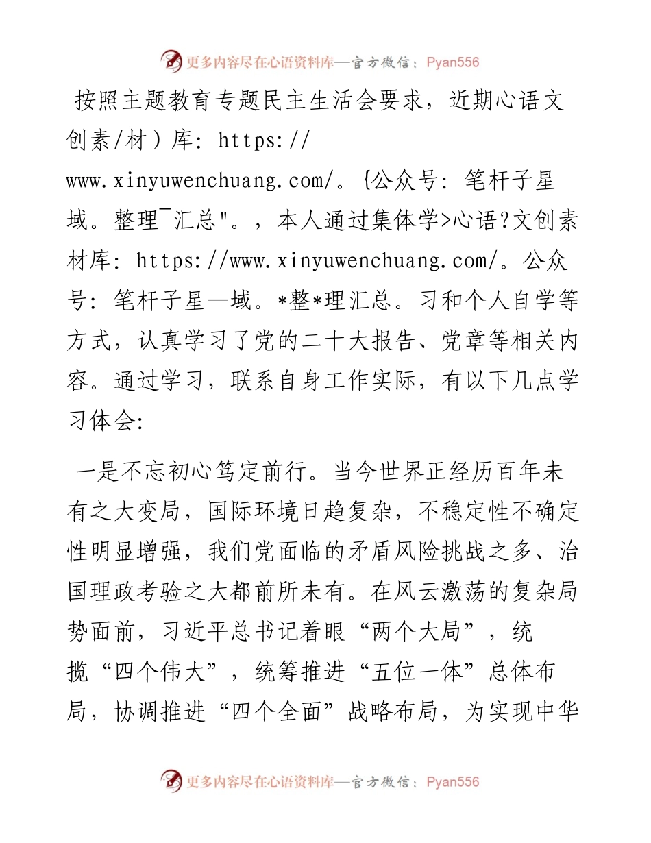 2023年度主题教育专题民主生活会会前学习研讨心得.docx_第1页