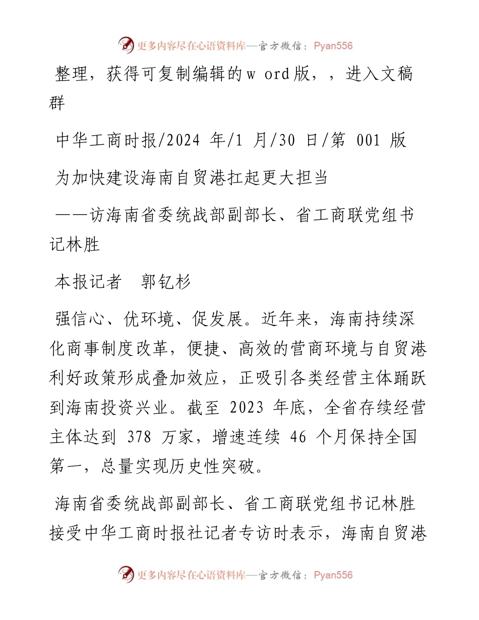2024.01.30本报记者郭钇杉：为加快建设海南自贸港扛起更大担当.docx_第1页