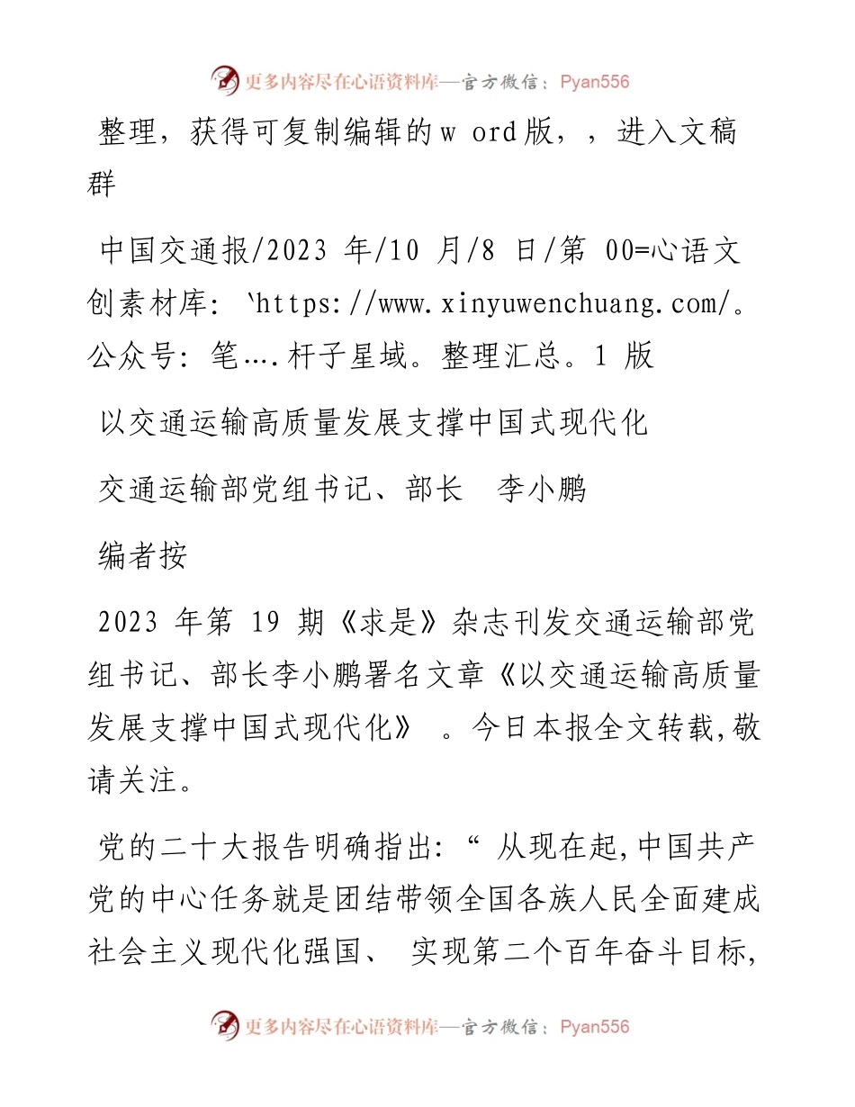 2023.10.08交通运输部党组书记、部长李小鹏：以交通运输高质量发展支撑中国式现代化.docx_第1页