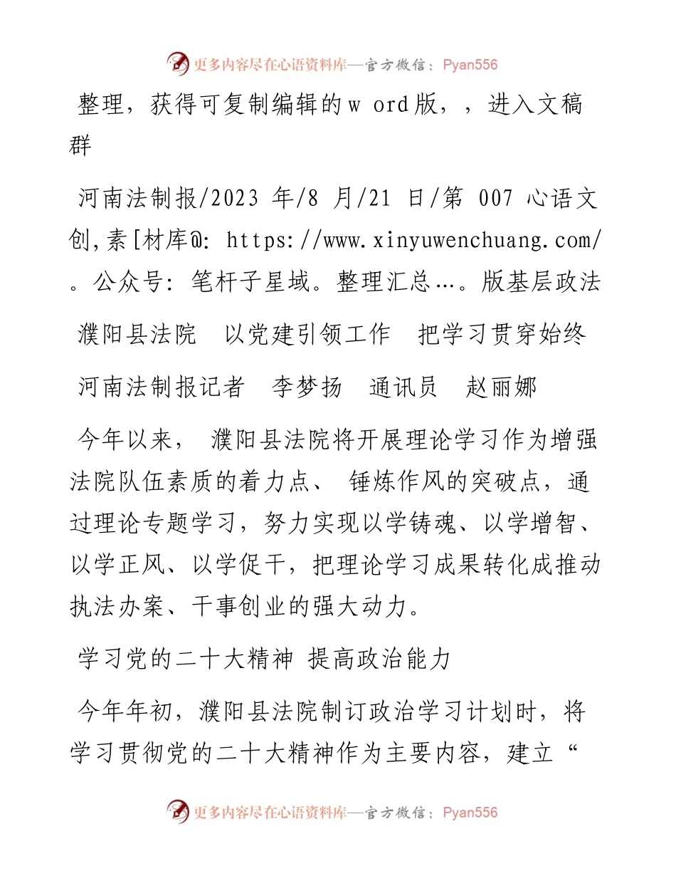2023.08.21河南法制报记者李梦扬通讯员赵丽娜：濮阳县法院以党建引领工作把学习贯穿始终.docx_第1页