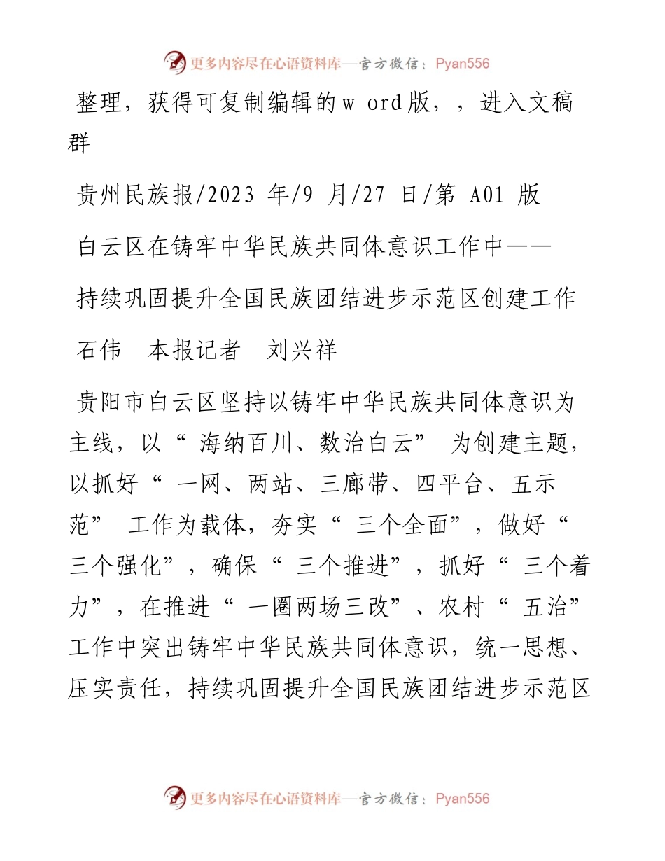 2023.09.27石伟本报记者刘兴祥：持续巩固提升全国民族团结进步示范区创建工作.docx_第1页