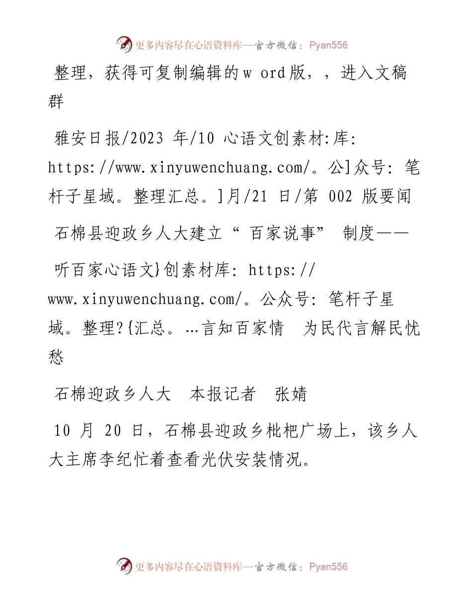 2023.10.21石棉迎政乡人大本报记者张婧：听百家言知百家情为民代言解民忧愁.docx_第1页