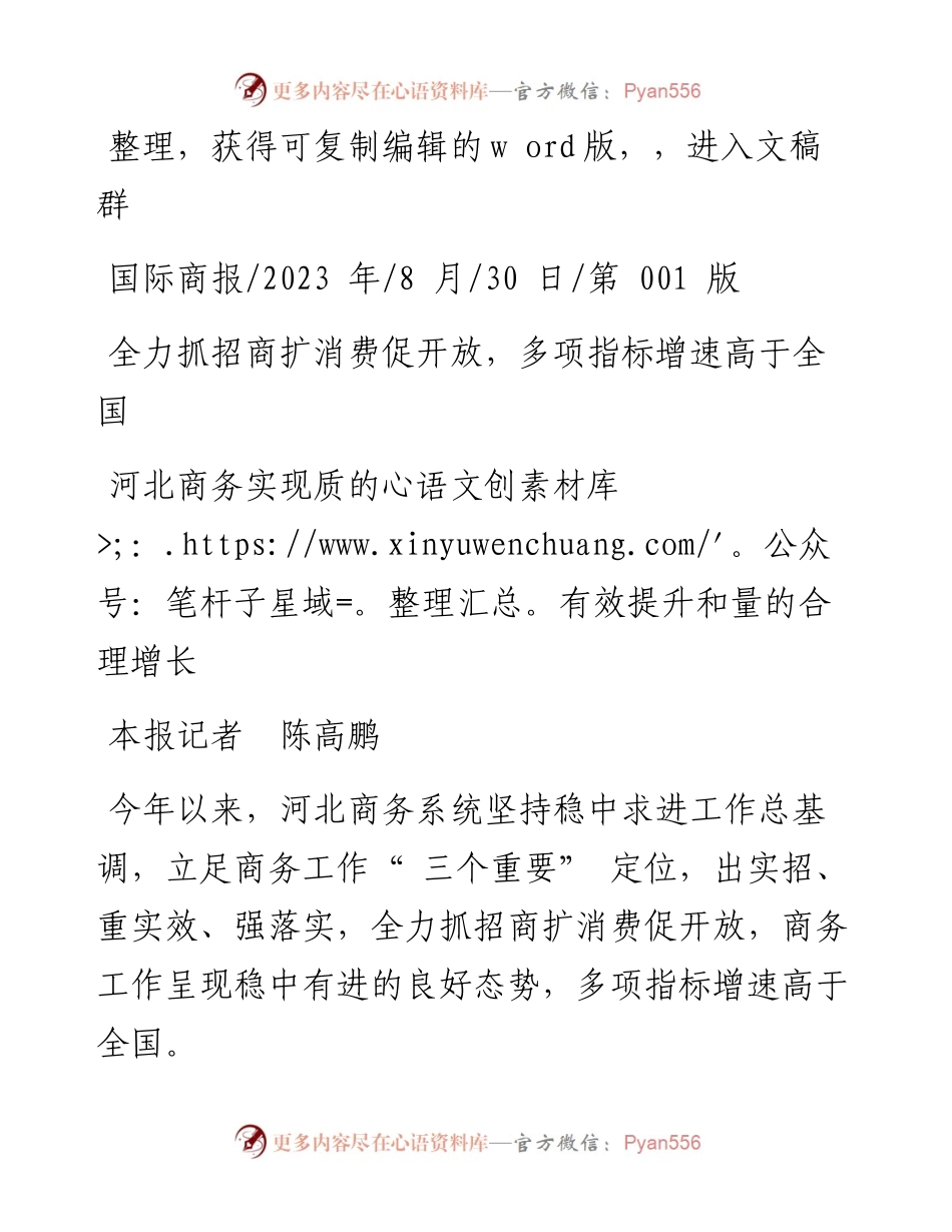 2023.08.30本报记者陈高鹏：河北商务实现质的有效提升和量的合理增长.docx_第1页