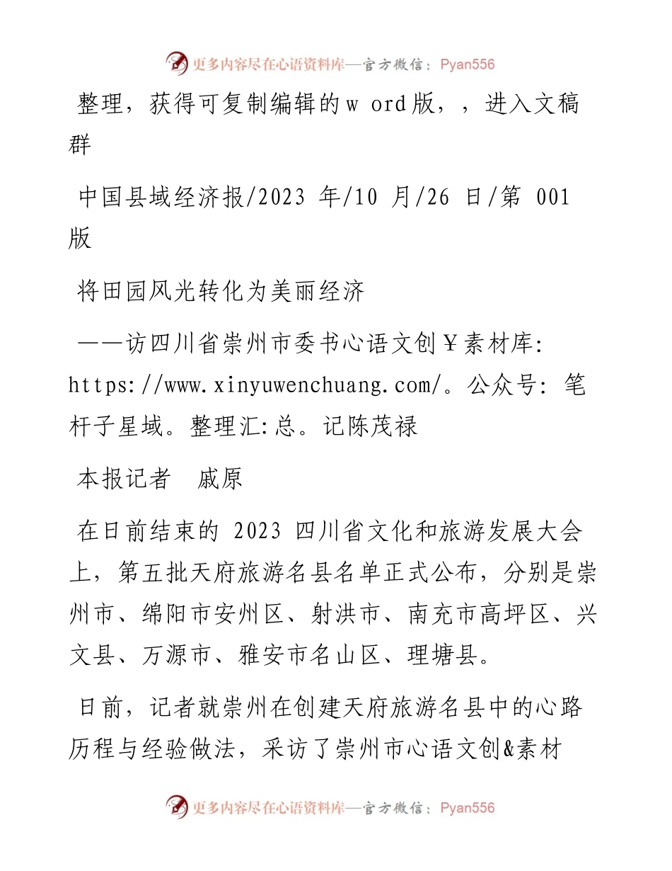 2023.10.26本报记者戚原：将田园风光转化为美丽经济.docx_第1页