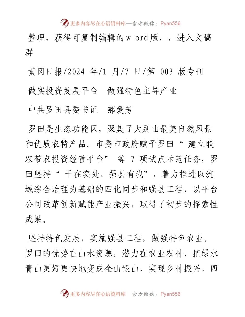 2024.01.07中共罗田县委书记郝爱芳：做实投资发展平台做强特色主导产业.docx_第1页