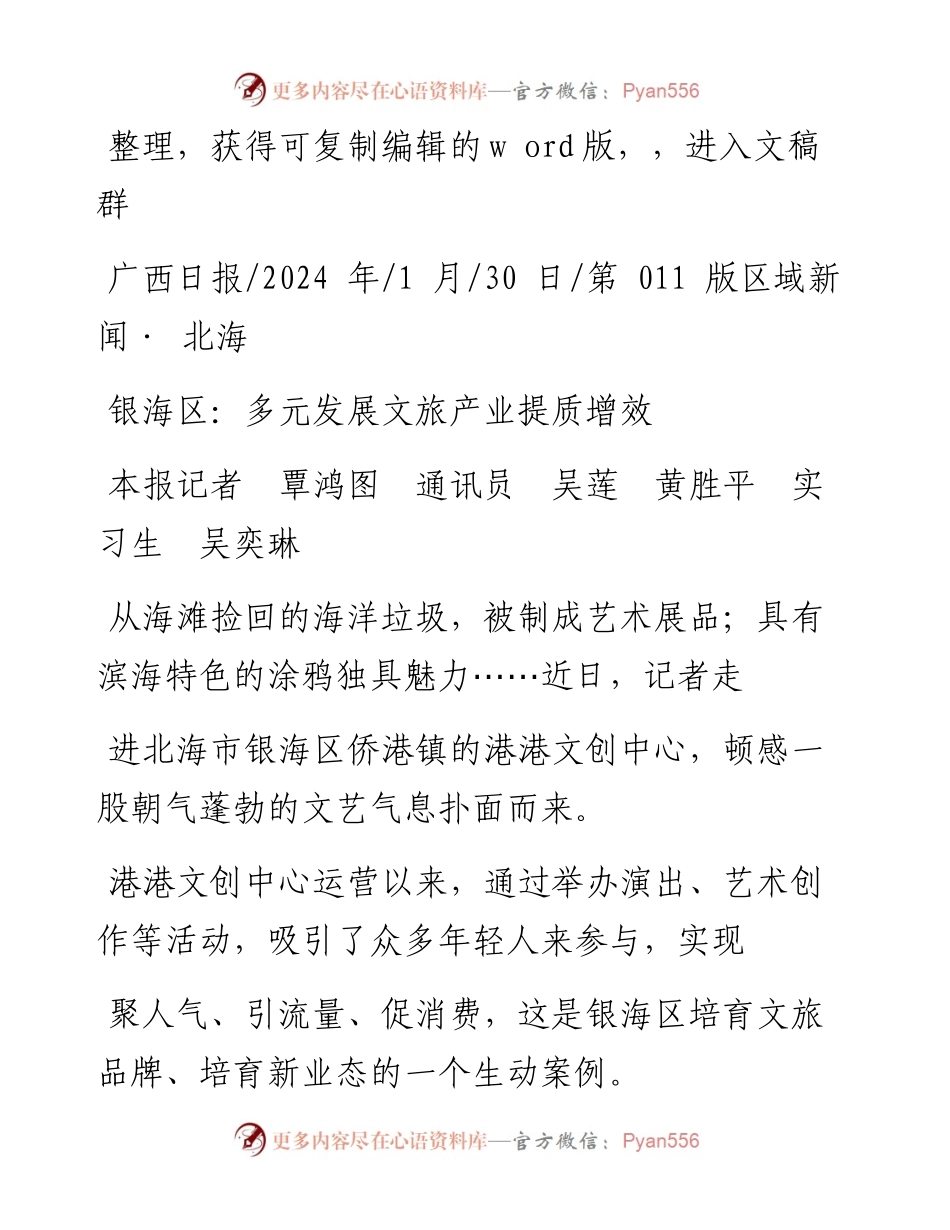 2024.01.30本报记者覃鸿图通讯员吴莲黄胜平实习生吴奕琳：银海区：多元发展文旅产业提质增效.docx_第1页