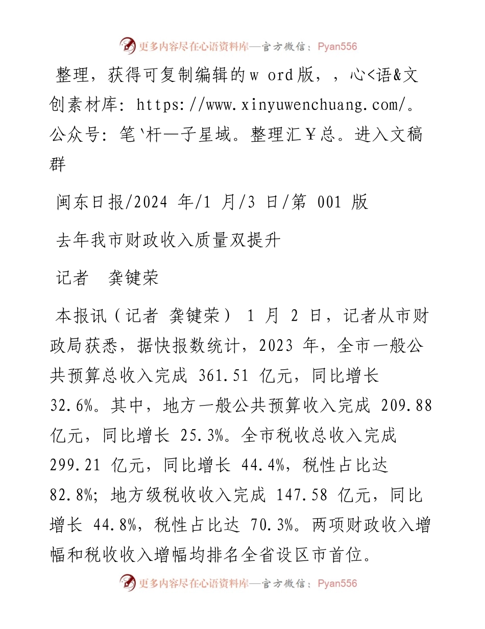 2024.01.03记者龚键荣：去年我市财政收入质量双提升.docx_第1页