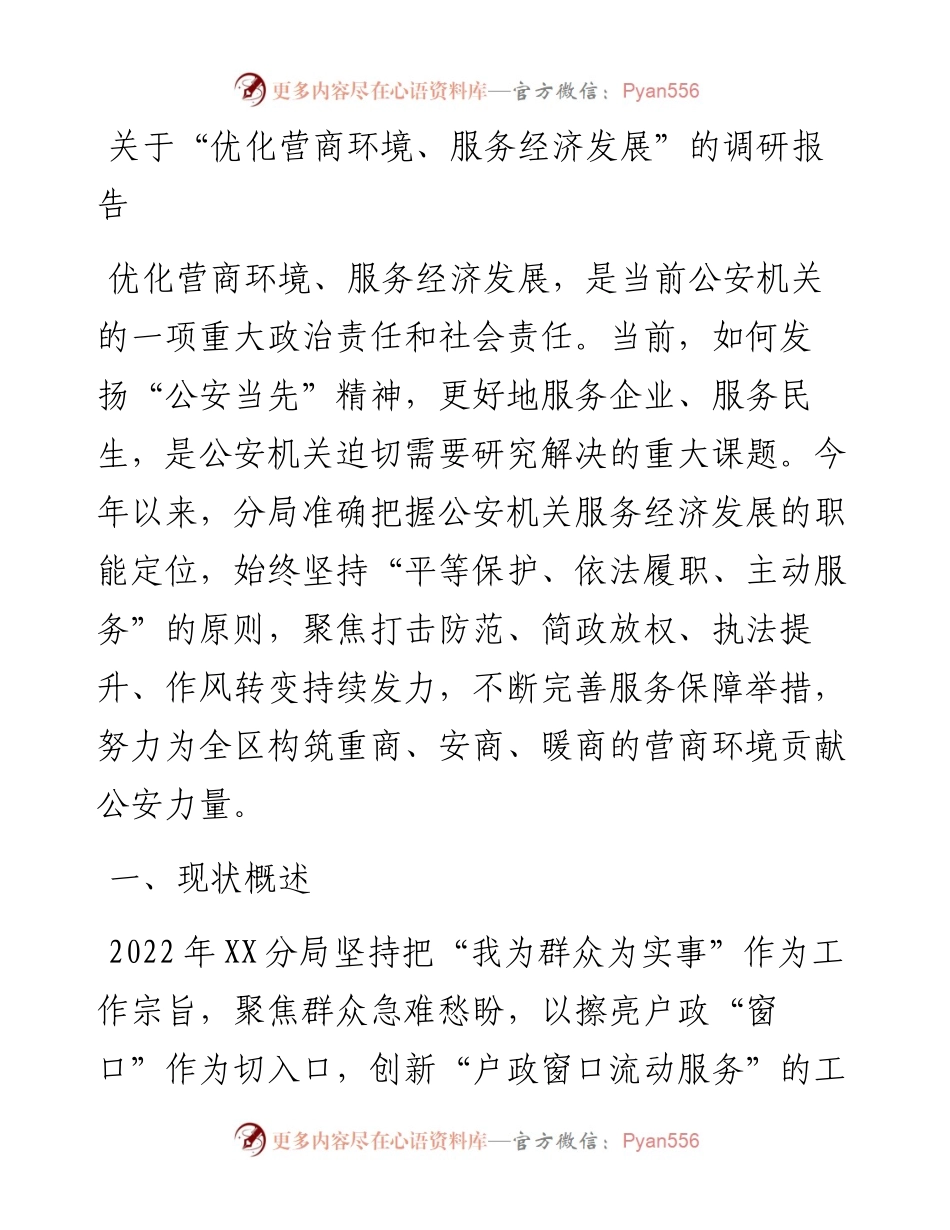20230310：关于优化营商环境服务经济发展的调研报告.docx_第1页