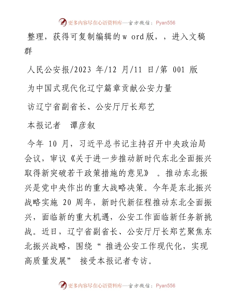 2023.12.11本报记者谭彦叙：为中国式现代化辽宁篇章贡献公安力量.docx_第1页
