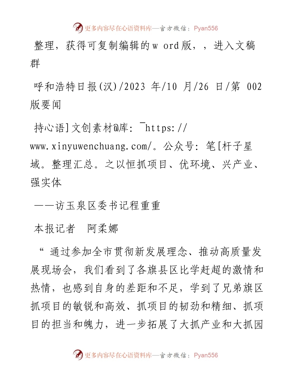 2023.10.26本报记者阿柔娜：持之以恒抓项目、优环境、兴产业、强实体.docx_第1页