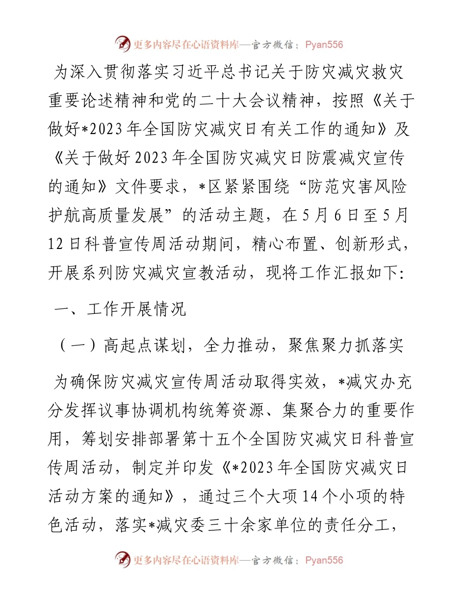 2023年全国防灾减灾日宣传周活动总结.docx_第1页
