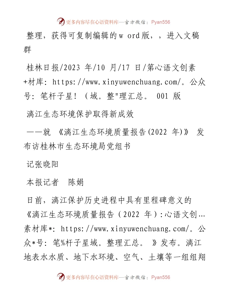 2023.10.17本报记者陈娟：漓江生态环境保护取得新成效.docx_第1页