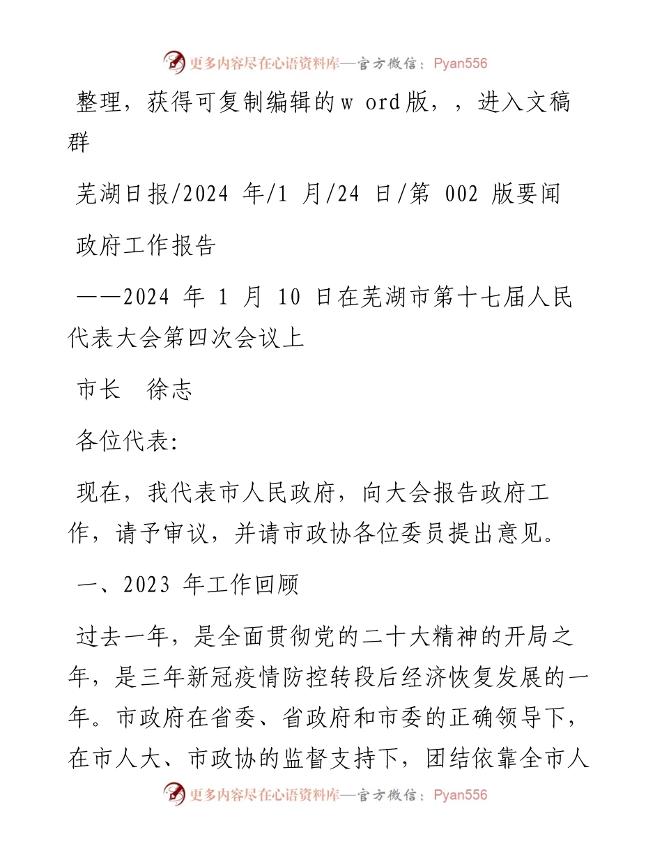 2024.01.24市长徐志：政府工作报告.docx_第1页